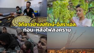 วิถีชาวปาเลสไตน์-อิสราเอล ก่อน-หลังไฟสงคราม