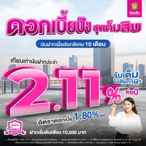 แฮปปี้เต็มสิบไม่มีหัก ดอกเบี้ยปังจัดเต็ม ไม่เสียภาษี* กับเงินฝากเผื่อเรียกพิเศษ 10 เดือน จากออมสิน