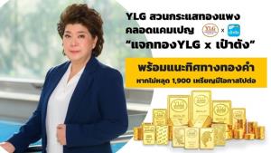 YLG สวนกระแสทองแพง คลอดแคมเปญ “แจกทอง YLG x เป๋าตัง”