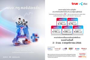 "ทรู" ประกาศดอกเบี้ยหุ้นกู้ 3.15-4.60% คาดเปิดให้จองซื้อ 2-3 และ 6 พฤศจิกายนนี้