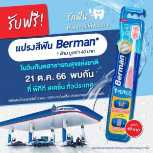 พรุ่งนี้! เติมน้ำมันครบ1พันบาทที่พีทีที สเตชั่น รับฟรีแปรงสีฟัน