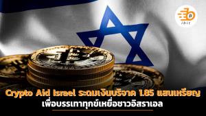 Crypto Aid Israel ระดมเงินบริจาค 1.85 แสนเหรียญ เพื่อบรรเทาทุกข์เหยื่อชาวอิสราเอล