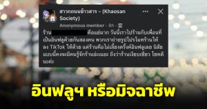อินฟลูฯ หรือมิจฉาชีพ? ร้านเหล้าข้าวสารเจอลูกค้าโวยไม่เลี้ยงดริงก์ อุตส่าห์ถ่าย TikTok ให้