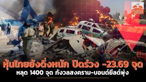 หุ้นไทยยังดิ่งหนักปิดร่วง -23.69 จุด หลุด 1,400 จุด กังวลสงคราม-บอนด์ยิลด์พุ่ง
