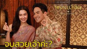 (คลิป) ผ่าแผนความปัง "พรหมลิขิต" กับโอกาส "จบสวย" (เจ้าค่ะ)