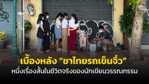 ตามกระแสร้านดังโลกออนไลน์  “ชาไทยรถเข็นจิ๋ว” เรื่องสั้นในชีวิตจริงของนักเขียนวรรณกรรม