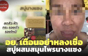 อย.เตือนอย่าหลงเชื่อสบู่ผสมสมุนไพรนางแซง โฆษณาเกินจริง พบเคยถูกดำเนินคดีมาแล้ว