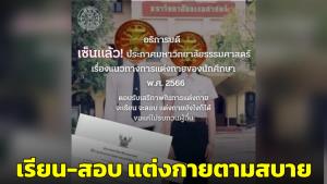 นักศึกษายิ้ม! มธ.ประกาศ จะเรียน จะสอบ แต่งกายตามสบาย ขอเพียงไม่รบกวนผู้อื่น