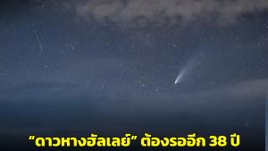 “สดร.” เผย “ดาวหางฮัลเลย์” ต้องรออีก 38 ปี แนะรอชม “ฝนดาวตกเจมินิดส์” เช้ามืด 15 ธ.ค.