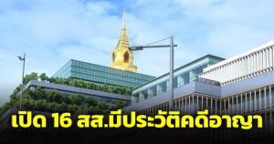 เปิดชื่อ 16 ส.ส.มีประวัติคดีอาญา เมาแล้วขับ-หนีทหาร ขายเหล้า ค้ายาเสพติด ฉ้อโกงยันเช็คเด้ง