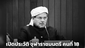 เปิดประวัติ ‘อาศิส พิทักษ์คุมพล’ จุฬาราชมนตรีคนที่ 18 แห่งประเทศไทย