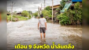 ปภ.เตือน 9 จังหวัดเฝ้าระวังน้ำล้นตลิ่ง-น้ำทะเลหนุนสูง