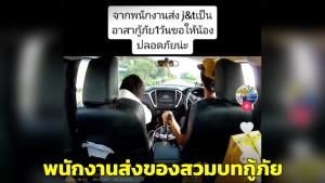 แห่ชื่นชม! พนักงานส่งของสวมบทกู้ภัย นำเด็กน้อยขนมติดคอส่ง รพ. สุดท้ายอาการปลอดภัย