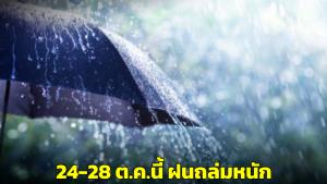 อุตุฯ เตือน 24-28 ต.ค.นี้ฝนถล่มหนัก ระวังน้ำท่วมฉับพลัน-น้ำป่าไหลหลาก