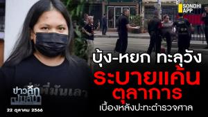 ข่าวลึกปมลับ : บุ้ง-หยก ทะลุวัง ระบายแค้นตุลาการ เบื้องหลังปะทะตำรวจศาล