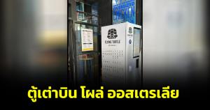 โกอินเตอร์! "ตู้เต่าบิน" โผล่ตั้งในเมลเบิร์นแล้ว