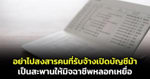 "หมอแล็บฯ" สุดทน วอนอย่าสงสารคนรับเปิดบัญชีม้า เพราะเป็นสะพานให้มิจฉาชีพหลอกเหยื่อ