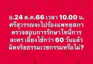 “พี่ศรี” จ่อร้องแพทยสภาสอบจริยธรรมหมอ รพ.ตร. เอื้อประโยชน์ “นช.แม้ว” หรือไม่