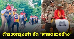 "พรหมลิขิตฟีเวอร์" ตำรวจกรุงเก่าจัด "สายตรวจช้าง" ดูแลความปลอดภัยนักท่องเที่ยว