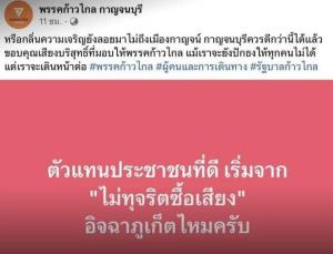 เพจก้าวไกลกาญจนบุรี เหน็บกลิ่นความเจริญยังลอยมาไม่ถึง หลังพ่ายศึกท้องถิ่น เพจดังเย้ยแพ้แล้วพาล