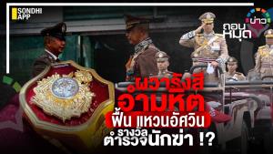 ฟื้น "แหวนอัศวิน" ผวารังสีอำมหิต รางวัลของนักฆ่า!?