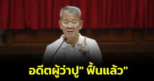 "อดีตผู้ว่าฯ ปู" ฟื้นแล้ว หลังเข้ารับการผ่าตัดสมอง เผยบทเรียนที่ผ่านมาเมื่อ 3 ปีก่อนสอนให้ไม่ประมาท