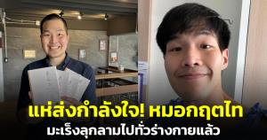 แห่ส่งกำลังใจ! หมอกฤตไท เจ้าของเพจ "สู้ดิวะ" มะเร็งลุกลามไปทั่วร่างกายแล้ว