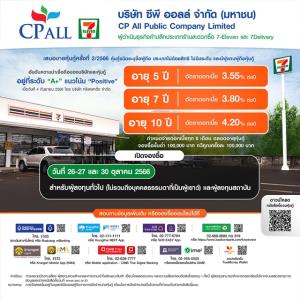 CPALL พร้อมขายหุ้นกู้ 26-27 และ 30 ต.ค.66 ให้ดอกเบี้ยสูงสุด 4.20% ต่อปี
