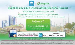 ดีเดย์! จองซื้อ “หุ้นกู้ดิจิทัลบางจาก” บนแอปฯ “เป๋าตัง” 30 ต.ค.นี้
