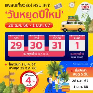 ครม.เคาะวันหยุดปีใหม่ เลื่อนวันหยุดชดเชยเป็น 29 ธ.ค. 66 - 1 ม.ค. 67 กระตุ้นท่องเที่ยวในประเทศ