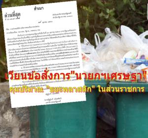 เวียนข้อสั่งการ "นายกฯเศรษฐา" ลดใช้ผลิตภัณฑ์พลาสติกในส่วนราชการ ย้ำ! ทส. เจ้าภาพ จำกัดขยะวาระเร่งด่วน