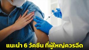 หมอแล็บแพนด้าแนะวัคซีนสำคัญที่ผู้ใหญ่ควรฉีด 6 ชนิด