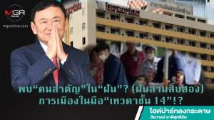 พบ“คนสำคัญ”ใน“ฝัน”? (ฝันสามสิบสอง) การเมืองในมือ“เทวดาชั้น 14”!?