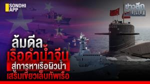 ข่าวลึกปมลับ : ล้มดีล เรือดำน้ำจีน สู่การหาเรือผิวน้ำ เสริมเขี้ยวเล็บทัพเรือ