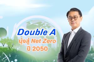 Double A มุ่งสู่ Net Zero ในปี 2050 เดินหน้าโรดแมป ขับเคลื่อนธุรกิจ ลดโลกร้อน