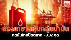 แรงเทขายหุ้นกลุ่มน้ำมัน กดหุ้นไทยปิดตลาด -8.32 จุด