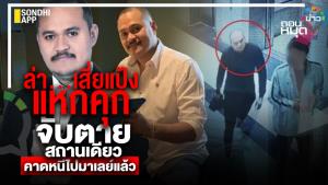 ล่า…เสี่ยแป้งแหกคุก จับตายสถานเดียว คาดหนีไปมาเลเซียแล้ว