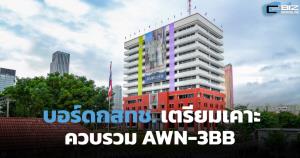 บอร์ด กสทช. เตรียมเคาะควบรวม AWN-3BB