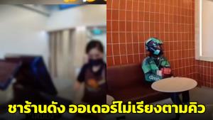 ไรเดอร์โวย! ชาร้านดังออเดอร์ไม่เรียงตามคิว ทำให้ลูกค้าที่เพิ่งมาก่อน (ชมคลิป)