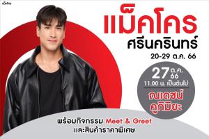 ชาวสมุทรปราการฟังทางนี้! “ณเดชน์” หวานใจ “ญาญ่า” พรีเซ็นเตอร์แม็คโคร เตรียมลัดคิวมาเสิร์ฟความสุข โชว์มินิคอนเสิร์ตที่แม็คโคร ศรีนครินทร์