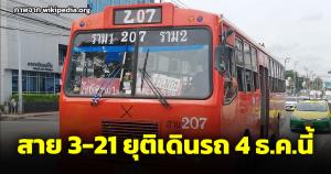 ปิดตำนานสาย 207 เอกชนไปต่อไม่ไหว หยุดเดินรถราม 1-ราม 2 วันสุดท้าย 4 ธ.ค.นี้