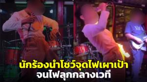 ดรามาเดือด! นาทีวงดนตรีดังเชียงใหม่ นักร้องนำโชว์จุดไฟเผาเป้าจนไฟลุกกลางเวที (ชมคลิป)