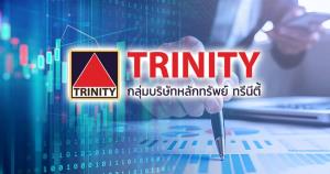ทรีนีตี้แนะทยอยเก็บหุ้นปันผลช่วงตลาดผันผวนโค้งสุดท้าย ดักรับ Fund Flow ไหลเข้าปีหน้า
