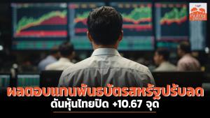 ผลตอบแทนพันธบัตรสหรัฐปรับลด ดันหุ้นไทยปิด +10.67 จุด