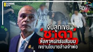 จับลูกเขย ‘ชาดา’ ข้อหาหนักรับสินบน เขย่านโยบายล้างเจ้าพ่อ