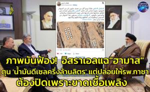 อิสราเอลแฉ "ฮามาส" ตุนน้ำมันดีเซลกว่าครึ่งล้านลิตรใกล้จุดข้ามแดนอียิปต์ ปล่อยภาพแกนนำติดอาวุธฮามาส-PIJ-ฮิซบอลเลาะห์หารือแผนร้ายอย่างเปิดเผยในเลบานอน