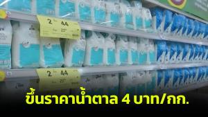 อ่วม! โรงงานขึ้นราคาน้ำตาล 4 บ./กก.แล้วหลังน้ำตาลโลกพุ่งกระฉูด