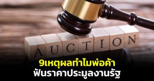 เลขาธิการ ACT เผย 9 เหตุผล ทำไมพ่อค้า "ฟันราคาประมูล" งานรัฐ
