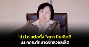 ป.ป.ช.แต่งตั้ง "สุภา ปิยะจิตติ" ปธ.คกก.ศึกษาดิจิทัลวอลเล็ต