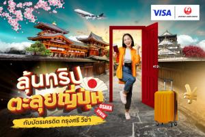 กรุงศรี คอนซูมเมอร์จัดแคมเปญส่งลุยเพิ่มยอดใช้จ่ายผ่านบัตรที่ญี่ปุ่นโตกว่า 2 เท่าในปี 66